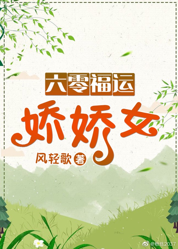 六零福运娇娇女章节列表