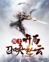 废土：开局召唤赵云章节列表
