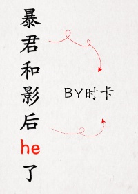 暴君和影后he了章节列表