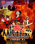 红警之从废土开始章节列表