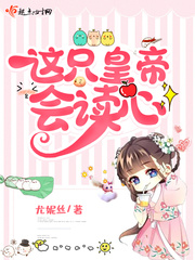 文晓荼(尤妮丝)这只皇帝会读心章节列表