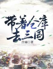 带着仓库去三国章节列表