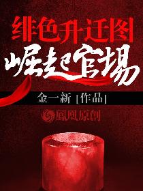 绯色升迁图：崛起官场章节列表