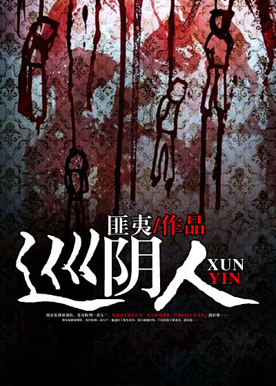 巡阴人章节列表